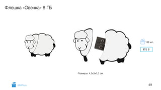 49
Флешка «Овечка» 8 ГБ
Размеры: 4,5х3х1,3 см
GiftsPro.ru
495 i
150 шт.
 