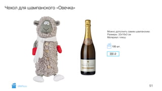 51
Чехол для шампанского «Овечка»
Можно дополнить самим шампанским.
Размеры: 32х16х3 см
Материал: плюш
GiftsPro.ru
300 i
100 шт.
 