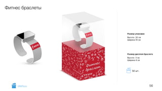 56
Фитнес браслеты
GiftsPro.ru
50 шт.
 