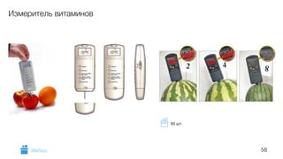 58
Измеритель витаминов
GiftsPro.ru
50 шт.
 