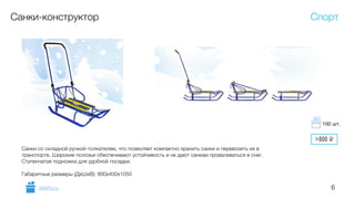 6
Санки-конструктор
Санки со складной ручкой-толкателем, что позволяет компактно хранить санки и перевозить их в
транспорте. Широкие полозья обеспечивают устойчивость и не дают санкам проваливаться в снег.
Ступенчатая подножка для удобной посадки.
!
Габаритные размеры (ДхШхВ): 800х400х1050
Спорт
GiftsPro.ru
>800 i
100 шт.
 