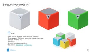61
Bluetooth-колонка №1
Цвет: белый, зеленый, желтый, синий, красный;
При тираже от 2000 штук можно кастомизировать цвет
Размер: 46*46*50 мм.
Вес: 160 г.
Мощность звука: более 80db
Нанесение: гравировка, тампопечать
GiftsPro.ru
50 шт.
 