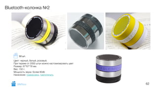 62
Bluetooth-колонка №2
Цвет: черный, белый, розовый;
При тираже от 2000 штук можно кастомизировать цвет
Размер: 67*67*78 мм.
Вес: 150 г.
Мощность звука: более 80db
Нанесение: гравировка, тампопечать
GiftsPro.ru
50 шт.
 