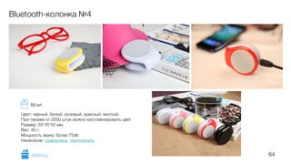 64
Bluetooth-колонка №4
Цвет: черный, белый, розовый, красный, желтый;
При тираже от 2000 штук можно кастомизировать цвет
Размер: 55*45*50 мм.
Вес: 40 г.
Мощность звука: более 75db
Нанесение: гравировка, тампопечать
GiftsPro.ru
50 шт.
 