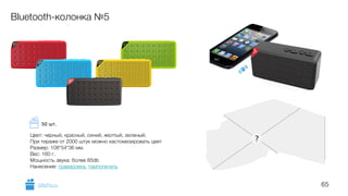 65
Bluetooth-колонка №5
Цвет: черный, красный, синий, желтый, зеленый;
При тираже от 2000 штук можно кастомизировать цвет
Размер: 108*54*36 мм.
Вес: 160 г.
Мощность звука: более 85db
Нанесение: гравировка, тампопечать
GiftsPro.ru
50 шт.
 