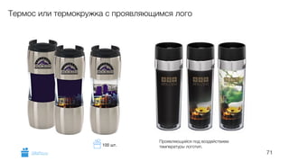 71
Термос или термокружка с проявляющимся лого
Проявляющийся под воздействием
температуры логотип.
GiftsPro.ru
100 шт.
 