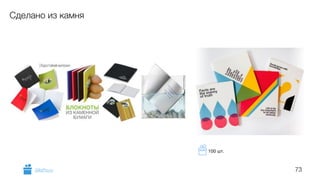 73
Сделано из камня
GiftsPro.ru
100 шт.
 