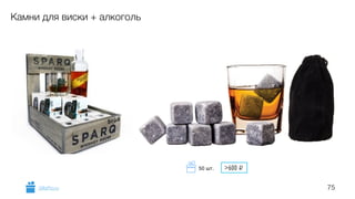 75
Камни для виски + алкоголь
GiftsPro.ru
50 шт. >600 i
 