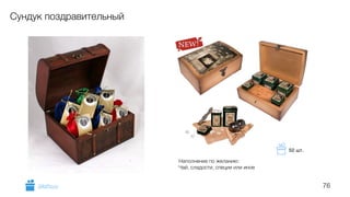 76
Сундук поздравительный
Наполнение по желанию:
Чай, сладости, специи или иное
GiftsPro.ru
50 шт.
 