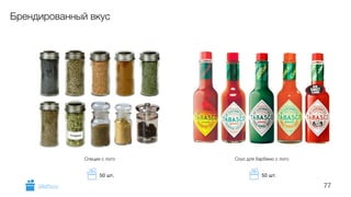 77
Брендированный вкус
Соус для барбекю с логоСпеции с лого
GiftsPro.ru
50 шт.50 шт.
 