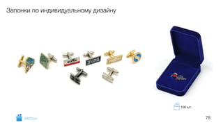 78
Запонки по индивидуальному дизайну
GiftsPro.ru
100 шт.
 