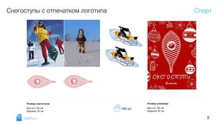 8
Снегоступы с отпечатком логотипа Спорт
GiftsPro.ru
100 шт.
 