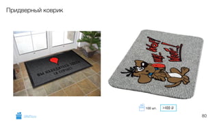 80
Придверный коврик
GiftsPro.ru
100 шт. >400 i
 