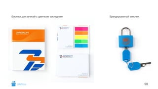 Блокнот для записей с цветными закладками Брендированный замочек
90GiftsPro.ru
 