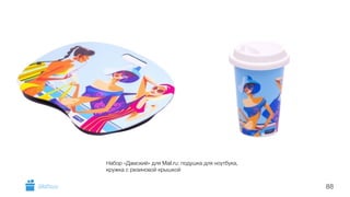 Набор «Дамский» для Mail.ru: подушка для ноутбука,
кружка с резиновой крышкой
88GiftsPro.ru
 