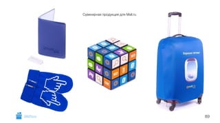 Сувенирная продукция для Mail.ru
89GiftsPro.ru
 