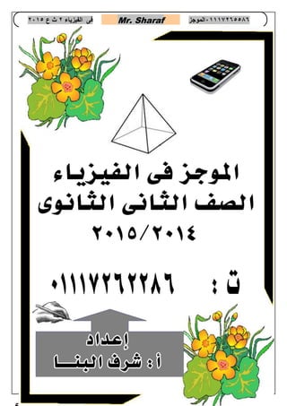 رب اشرح لي صدري * ويسر لي امري 
1 
فى الفيزياء 2 ث ع 2651 Mr. Sharaf 65556201110 الموجز 
5 
 