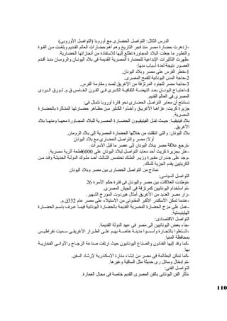 الدرس الثاثةل: التواصل الحضارى مع أوروبا (التواصل الوروبى) 
-ازدهرت حضارة مصر منذ فجر التاريخ وهم أهم حضارات العالم القــديم وبلغــت مـن القـوة 
والتطور ما جاعلت البلد المجاورة تطلع إليها للسكتفادة من أنجازاتها الحضارية. 
-ظهرت التأثةيرات البداعية للحضارة المصرية القديمة فى بلد اليونــان والرومــان منــذ أقــدم 
العصور نتيجة لعدة أسكباب منها: 
-1 خطر الفرس على مصر وبلد اليونان. 
-2 حاجاة المدن اليونانية للقمح المصرى. 
-3 حاجاة مصر للجنود المرتزقة من الغريق لصد ومقاومة الفرس. 
-4 احتيــاج اليونــان بعــد النهضــة الثقافيــة الكــبرى فــى القــرن الخــامس ق.م. لــورق الــبردى 
المصرى فى العالم القديم. 
نستنتج أن معابر التواصل الحضارى نحو قارة أوروبا تتمثل فى: 
جازيرة كبريت: غزاهـا الغريـق وأخـذوا الكـثير مـن مظـاهر حضـارتها المتـأثةرة بالحضـارة 
المصرية. 
بلد فينيقيــا: حيــث نقــل الفينيقيــون الحضــارة المصــرية للبلد المجــاورة معهــا ومنهــا بلد 
الغريق. 
بلد اليونان: والتى انتقلت من خللها الحضارة المصرية إلى بلد الرومان. 
أولً: : مصر والتواصل الحضارى مع بلد اليونان 
-ترجاع علقة مصر ببلد اليونان إلى عصر ما قبل السكرات. 
-عثر بجزيرة كبريت أحد معابد التواصل لبلد اليونان على 6000 قطعة أثةرية مصرية. 
-وجاد على جاـدران مقـبرة وزيـر الملـك تحتمـس الثـالث أحـد ملـوك الدولـة الحديثـة وفـد مـن 
الكريتيين يقدم الجزية للملك. 
نماذج من التواصل الحضارى بين مصر وبلد اليونان 
التواصل السياسكى: 
-توطدت العلقات بين مصر واليونان فى فترة حكم السكرة 26 
-تم اسكتخدام اليونانيين كبمرتزقة فى الجيش المصرى. 
-زار مصر العديد من الغريق أمثال هيردوت المؤرخ الشهير. 
-عندما تمكن السككندر الكببر المقدونى من السكتيلء على مصر عام 332 ق.م. 
-عمل على مزج الحضارة المصرية القديمة بالحضارة اليونانية فيمــا عــرف باسكــم الحضــارة 
الهلينيستية. 
التواصل القتصادى: 
-جااء بعض اليونانيين إلى مصر فى عهد الدولة القديمة. 
-اشــتغلوا بالتجــارة وأسكســوا مدينــة خاصــة بهــم علــى الطــراز الغريقــى سكــميت نقراطيــس 
بمحافظة المنيا. 
-كبما وفد إليها الفنانون والصناع اليونانيون حيث ارتقت صناعة الزجاــاج والوانــى الفخاريــة 
بها. 
-كبما تمكن البطالمة فى مصر من إنشاء منارة السككندرية لرشاد السفن. 
-تم إدخال وسكائل رى حديثة مثل الساقية وغيرها. 
التواصل الفنى: 
-تأثةر الفن اليونانى بالفن المصرى القديم خاصة فى مجال العمارة. 
110 
 