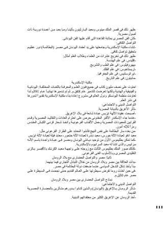 -ظهر ذلك فى قصر الملك مينوس ومعبد البــارثةينون بأثةينــا ومــا بعــد مــن أعمــدة دوريــة ذات 
أصول مصرية. 
-كبان الفن المصرى بمثابة القاعدة التى أقام عليها الفن اليونانى. 
التواصل الثقافى: 
-إنشاء مكتبة السككندرية وجاامعتها على يد أحفــاد اليونــان فــى مصــر (البطالمــة) دور عظيــم 
بتحقيق تواصل ثةقافى. 
-ظهر ذلك فى تخريج عشرات من العلماء وطلب العلم أمثال: 
-إقليدس: فى علم الهندسكة. 
-يهيروفيلوس: فى علم الطب والتشريح. 
-إريستاخوس: فى علم الفلك. 
-ايراتوسكتنيس: فى علم الجغرافيا. 
-مانيتون: فى علم التاريخ. 
مكتبة السككندرية 
احتوت على نصف مليون كبتاب فى جاميع فنون العلــم والمعرفــة باللغــات المختلفــة: اليونانيــة 
والفينيقية والهندية ولكنها تعرضت للتدمير عام 48 ق.م. ثةم تم تــدميرها نهائيــاً:  عــام 391 م لــذا 
تعاونت منظمة اليونسكو ودول العالم فى مشروع إعادة بناء مكتبة السككندرية تقديراً:  لــدورها 
فى نشر العلم. 
التواصل الدينى والجاتماعى: 
-تأثةر الغريق بالديانة المصرية. 
-أصبحت عقيدة اللهة ايزيس عبادة شائعة فى بلد الغريق. 
-عندما جااء السككندر الكببر المقدونى حرص على احترام العادات والتقاليــد المصــرية وقــدم 
القرابين للمعبودات المصرية وحمل اللقـاب الفرعونيـة واتخـذ شـعار قرنـى الكبـش المقـدس 
رمزاً:  للله أمون. 
-من بعده سكار البطالمة على نفس النهج فأنشوا المعابد على الطراز الفرعونى مثل: 
معبد ادفو لعبادة اللة حورس، معبد دندرة لعبادة اللة حتحور، معابد فيلة لعبادة اللة ايزيس 
-كبما تمكن بطليموس الول من توحيد ديــانتى اليونــان ومصــر فــى عبــادة واحــدة باسكــم اللــه 
سكرابيس والذى انشأ له معبد السرابيوم بالسككندرية. 
-كبذلك صور الملك بطليموس الثالث مع زوجاته علـى واجاهـة معبـد الكرنـك بالقصـر بـالزى 
التقليدى المصرى وبالسكلوب الفنى الفرعونى. 
ثةانياً: : مصر والتواصل الحضارى مع بلد الرومان 
-بدأت العلقة بين مصر وبلد الرومان من خلل التبادل التجارى فيما بينهما. 
-بدأ يأخذ شكل التدخل السياسكى عندما ضعفت دولة البطالمة فى مصر. 
-فى حين أخذت روما تفرض سكـيطرتها علـى العـالم القـديم حـتى نجحـت فـى السـيطرة علـى 
مصر عام 30 ق.م. 
نماذج التواصل الحضارى بين مصر وبلد الرومان 
التواصل الدينى والجاتماعى: 
-تــأثةر الرومــان بــالغريق (اليونــان) والــذين كبــانوا بــدورهم متــأثةرين بالحضــارة المصــرية 
القديمة. 
-أخذ الرومان عن الغريق الكثير من معتقداتهم الدينية. 
111 
 