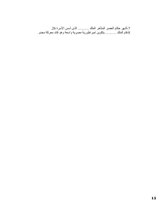 . -7 أشهر حكام العصر المتأخر الملك ……… الذى أسس السرة 26 
-8 قام الملك ……… بتكوين إمبراطورية مصرية ولاسعة ولهو قائد معركة مجدول. 
15 
 