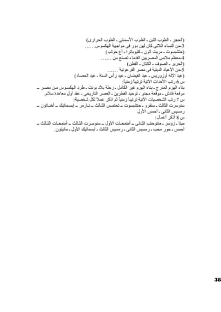 (الحجر ي الطوب اللبن ي الطوب السومنتى ي الطوب الحرارى) 
-3 من النساء اللتى كان لهن دور فى مواجهة الهكسوس…… 
(حتشبسوت  ي مريت أتون ي كليوباترا ي أع حوتب) 
-4 معظم ملبس المصريين القدماء تصنع من …… 
(الحرير ي الصوف ي الكتان ي القطن) 
-5 من العياد الدينية فى مصر الفرعونية …… 
(عيد الله أوزوريس ي عيد الفيضان ي عيد رأس السنة ي عيد الحصاد) 
س 6 رتب الحداث التية ترتيباً  زمنياً : 
بناء الهرم المدرج ي بناء الهرم غير الكامل ي رحلة بلد بونت ي طرد الهكسييوس ميين مصيير ييي 
موقعة قادش ي موقعة مجدو ي توحيد القطرين ي العصر التاريخى ي عقد أول معاهدة سولم. 
س 7 رتب الشخصيات  التية ترتيباً  زمنياً  ثم اذكر عملً  لكل شخصية: 
سونوسورت  الثالث ي سونفرو ي حتشبسوت  ييي تحتمييس الثييالث ييي نييارمر ييي إبسييماتيك ييي أخنيياتون ييي 
رمسيس الثانى ي أحمس الول 
س 8 أذكر أعمال: 
مينا ي زوسور ي منتوحتب الثيانى ييي أمنمحيات  الول ييي سونوسويرت  الثيالث يي أمنمحييات  الثييالث يي 
أحمس ي حور محب ي رمسيس الثانى ي رمسيس الثالث ي أبسماتيك الول ي مانيتون. 
38 
 