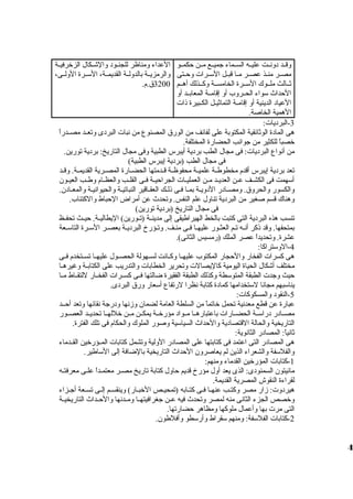 ولقظظد دولنظظت عليظظه السظظماء جميظظع مظظن حكمظظو 
مصظظر منظظذ عصظظر مظظا قبظظل السظظرات ولحظظتى 
ثظظالث ملظظوك السظظرة الخامسظظة ولكظظذلك أهظظم 
الحداث سواء الحظظرولب أول إقامظظة المعابظظد أول 
العياد الدينية أول إقامظة التماثيظل الكظبيرة ذات 
الهمية الخاصة. 
العداء ولمناظر للجنظظود ولالشظظكال الزخرفيظظة 
ولالرمزيظظة بالدوللظظة القديمظظة، السظظرة الوللظظى، 
3200 ق .م. 
-3 البرديات: 
هى المادة الوثائقية المكتوبة على لفائف من الورق  المصنوع من نبات البردى ولتعظظد مصظظدراً، 
خصباً، للكثير من جوانب الحضارة المختلفة. 
من أنواع البرديات: فى مجال الطب بردية أيبرس الطبية ولفى مجال التاريخ: بردية تورين. 
فى مجال الطب (بردية إيبرس الطبية) 
تعد بردية إيبرس أقدم مخطوطظظة علميظظة محفوظظظة قظظدمتها الحضظظارة المصظظرية القديمظظة. ولقظظد 
أسهمت فى الكشظظف عظظن العديظظد مظظن العمليظظات الجراحيظظة فظظى القلظظب ولالعظظظام ولطظظب العيظظون 
ولالكسور ولالحرولق . ولمصظادر الدوليظة بمظا فظى ذلظك العقظاقير النباتيظة ولالحيوانيظة ولالمعظادن. 
ولهناك قسم صغير من البردية تناولل علم النفس. ولتحدث عن أمراض الحباط ولالكتئاب. 
فى مجال التاريخ (بردية تورين) 
تنسب هذه البردية التى كتبت بالخط الهيراطيقى إلى مدينظظة (تظظورين) اليطاليظظة. حيظظث تحفظظظ 
بمتحفها. ولقد ذكر أنظه تظم العثظور عليهظا فظى منظف. ولتظؤرخ البرديظة بعصظر السظرة التاسظعة 
عشرة. ولتحديداً، عصر الملك (رمسيس الثانى). 
-4 الولستراكا: 
هى كسرات الفخار ولالحجار المكتوب عليهظظا ولكظظانت لسظظهولة الحصظظول عليهظظا تسظظتخدم فظظى 
مختلف أشكال الحياة اليومية كاليصالت ولتحرير الخطابات ولالتدريب على الكتابظظة ولغيرهظظا 
حيث ولجدت الطبقة المتوسطة ولكذلك الطبقة الفقيرة ضالتها فظظى كسظظرات الفخظظار للتقظظاط مظظا 
يناسبهم مجانا لستخدامها كمادة كتابة نظرا لرتفاع أسعار ولرق  البردى. 
-5 النقود ولالمسكوكات: 
عبارة عن قطع معدنية تحمل خاتماً، من السلطة العامة لضمان ولزمنها ولدرجة نقائها ولتعد أحظظد 
مصظظادر دراسظظة الحضظظارات باعتبارهظظا مظظواد مؤرخظظة يمكظظن مظظن خللهظظا تحديظظد العصظظور 
التاريخية ولالحالة القتصادية ولالحداث السياسية ولصور الملوك ولالحكام فى تلك الفترة. 
ثانياً،: المصادر الثانوية: 
هى المصادر التى اعتمد فى كتابتها على المصادر الوللية ولتشمل كتابات المظظؤرخين القظظدماء 
ولالفلسفة ولالشعراء الذين لم يعاصرولن الحداث التاريخية بالضافة إلى الساطير. 
-1 كتابات المؤرخين القدماء ولمنهم: 
مانيتون السمنودى: الذى يعد أولل مؤرخ قديم حاولل كتابة تاريخ مصظر معتمظداً، علظى معرفتظه 
لقراءة النقوش المصرية القديمة. 
هيردولت: زمار مصر ولكتظب عنهظظا فظظى كتظظابه (تمحيظص الخبظار) ولينقسظظم إلظظى تسظظعة أجظزاء 
ولخصص الجزء الثانى منه لمصر ولتحدث فيه عظظن جغرافيتهظظا ولمظظدنها ولالحظظداث التاريخيظظة 
التى مرت بها ولأعمال ملوكها ولمظاهر حضارتها. 
-2 كتابات الفلسفة: ولمنهم سقراط ولأرسطو ولأفلطون. 
4 
 