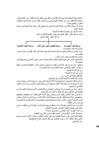 -3 تتخذ هيئة المحكمة لها ميزانا له كفة لوزن القلب فى مقابل الريشة بكفيية رمييز العداليية فييإن 
رجحت كفة القلب عن رمز العدالة: فهذى يعنى أن صاحب القلب شييرير فيسييلم نفسييه للكييائن 
المفترس ليقطع جسده. 
-4 إما إذا رجحت كفة رمز العدالة فإن هذا يعنى أن المتوفى كان رجلً  عادلً  طيباً  فييى حييياته 
فيدخل الجنة. 
رابعاً : (السمو إلى التوحيد) العبادة التونية: 
مرت  مراحل تطور الفكر الدينى فى مصر القديمة بثلث مراحل. 
مراحل تطور الفكر الدينى 
مرحلة تعدد المعبودات مرحلة تفضيل معبود على الخرر مرحلة العبادة التونية 
1) مرحلة تعدد المعبودات : ) 
عرف المصرى القديم المعبودات  قبل الوحدة التاريخية حيث كان لكييل أقليييم أو مدينيية معبييود 
خاص بها. 
2) مرحلة تفضيل معبود على الخر: ) 
-1 فيه يبقى الناس على معبوداتهم المحليية ولكين يغليب معبيود عليى الخريين ويصيبح كيبير 
المعبودات . 
-2 يتغير اسومه بسبب تغير العواصييم الكييبرى وانحييياز بعييض السويير الحاكميية لمعبييود مسييقط 
رأسوها أو التجاه الشخصى أحياناً  للملك ومن هذه المعبودات : 
رع: فى الدولة القديمة. 
أمون: فى الدولة الحديثة. 
والتوفيق بينهما فى أمون رع. 
3) مرحلة العبادة التونية (السمو إلى التوحيد): ) 
-1 نادى الملك (امنحوتب الرابع) بعبادة اللة الواحدة الذى يجب أن يعبده النيياس جميعيياً  وهييو 
أتون ل شريك له ول محل لتعد اللهة بما فيهم أمون وجعل قرص الشييمس رمييزاً  لييه وأكمييل 
الملك ثورته الدينية. 
-2 غير اسومه من (امنحوتب الرابع) إليى (أخنياتون) (الملخلييص لتيون) ونقيل العاصييمة ميين 
3(طيبة) إلى (أخناتون) فى تل العمارنة بعيداً  عن معارضيه. 
-عارض دعوة أخناتون كهنة أمون وبعض رجال الدولة لنهم أيقنوا أنيه سوييفقدهم سويلطانهم 
وجاههم فى حالة نجاحه فكان الصدام معهم فانشغل الملك الشاب عيين مقييدرات  البلد وأهمييل 
شئون السياسوة والحرب لنشر دعوته ومواجهة خصومه فتعرضييت المبراطورييية المصييرية 
فى سووريا إلى التفكك. 
-4 لم تدم دعوة أخناتون طويلً  وبدأت  تسقط تدريجياً  وقام أنصييار كهنيية أمييون بالقضيياء علييى 
عبادة أتون نهائياً  وحطموا معابده وعاصمته أخيتاتون. 
س: لماذا أنهارت  دعوة أخناتون رغم صدق نواياه؟ 
-1 محاولة أنصار الملك فرض الدعوة بالقوة وليس بالتدرج والحكمة. 
-2 قيام كهنة أمون بثورة مضادة قضت بها على مذهب أخناتون وأعادوا المور إلييى سويييرتها 
الولى ولقد اختلفت الراء حول أخناتون بين النقد الشديد والمدح  المبالغ فيه. 
رأى المادحين: 
40 
 