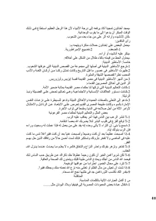 -يمجد أخناتون تمجيداً  كاد يرفعه إلى درجة النبياء لن هذا الرجل العظيم اسوييتطاع فييى ذلييك 
الوقت المبكر أن يدعوا إلى ما يقرب الوحدانية. 
-كان لناشيده وآرائه أثر على من جاء بعده من الشعوب. 
رأى الناقدين: 
-يحمل البعض على إخناتون حملت  منكرة ويتهمه بي: 
-1 الضعف. 2-تضييع المبراطورية. 
-ينكر عليه أناشيده أو آراءه. 
-يحاول الحط من قيمته بالقاء ظلل من الشكل على أخلقه. 
خامساً : السواطير الدينية: 
-1 ترجع السواطير الدينية فى أصلها إلى مجموعة من القصص الدينية التى عرفتها الشعوب. 
-2 ظهرت  السواطير فى عصور ما قبل التاريخ وكانت تمثييل ركنييا ميين أركييان اللغيية والدب 
المحبب نظراً  لقصصها الشيقة والمثيرة. 
-3 من أشهر السواطير الدينية فى مصر القديمة قصة إيزيس وأوزوريس. 
أثر الدين فى أخلق المصريين القدماء: 
-1 كانت التعاليم الدينية التى تركها لنا حكماء مصر القديمة بمثابة ضمير المة. 
-2 كييانت دسوييتور العلقييات  النسييانية والجتماعييية وهييى تعيياليم تحييض علييى الفضيييلة ونبييذ 
الرذيلة. 
-3 تدعو إلى التحلى بالصفات  الحميدة والخلق النبيلة وتدعو للسيييطرة علييى نزعييات  النفييس 
المارة بالسوء وكانت طبيعة المصرى القديم تحرص علييى البتعيياد عيين الرذائييل والمتثييال 
لوامر اللة من أجل صلحه فى الدنيا وطمعاً  فى ثواب الخرة. 
بعض المثل والتعاليم الدينية لحكماء مصر الفرعونية 
-1 ل تنشر الرعب بين الناس فهذا أمر يعاقب عليه الرب. 
-2 ل توقع الفزع فى قلوب البشر لئل يضربك ال بعصا انتقامه. 
-3 اسومع يا بنى: إن الثراء ل يأتى وحده إنه يفد على من يعمل له فإذا عملت له وسوعيت وراءه 
فإن الرب ينولك إياه. 
-4 إذا أصبحت عظيماً  بعد أن كنت وضيعاً  وأصبحت غنياً  بعد أن كنت فقيراً  فل تنس ما كنت 
عليه فى الماضى ول تفخر بثروتك وتستكبر فإنك لست أحسن حالً  من رفاقك الذين حل بهييم 
الفقر. 
-5 ل تفاخر وتزهر بقوتك واحذر النزاع والشقاق فالمرء ل يعلييم ميا يحييدث عنييدما ينييزل اليي 
العقاب. 
-6 ل تكن شريراً  فمن الخير أن تكون رحيماً  عطوفاً  خلد ذكراك عيين طريييق حييب النيياس لييك 
فيحمد ال الناس من أجلك ويمتدح  الناس طيبة قلبك ويتمنون لك الصحة والعافية. 
-7 ل تترد على محال الخمور احتراسوا من عواقبها الوخيمة. 
-8 إذا شئت أن تعيش من مال الظلم أو تغتنى منه نزع ال نعمته منك وجعلك فقيراً . 
-9 بقدر الكد تكتسب الثورة فمن جد فى طلبها نجح ال مسعاه. 
المناقشة 
س 1 أكمل العبارات  التية بالكلمات  المناسوبة: 
-1 انتقال عبادة بعض المعبودات  المصرية إلى فينيقيا وبلد اليونان مثل…… 
41 
 
