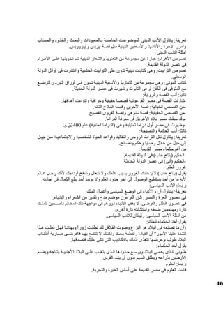 تعريفة: يتناول الدب الدينى الموضوعات  الخاصيية بييالمعبودات  والبعييث والخلييود والحسيياب 
وأمور الخرة والناشيد والسواطير الدينية مثل قصة إيزيس وأوزوريس. 
أمثلة الدب الدينى: 
نصوص الهرام: عبارة عن مجموعة من التعاويذ والشعار الدينية تييم تييدوينها علييى الهييرام 
فى عصر الدولة القديمة. 
نصوص التوابيت: وهى كتابات  دينية تدون على التوابيت الخشبية وانتشرت  فى أوائل الدولة 
الوسوطى. 
كتاب الموتى: وهى مجموعة من التعاويذ والدعية الدينية تييدون فييى أوراق الييبردى لتوضييع 
مع المتوفى فى الكفن أو فى التابوت  وظهرت  فى عصر الدولة الحديثة. 
ثانياً : أدب القصة والرواية: 
-تناولت القصة فى مصر الفرعونية قصصا حقيقية وخرافية وتنوعت أهدافها. 
-من القصص الخيالية: قصة الخوين وقصة الملح  التائه. 
-من القصص الحقيقية: قصة سونوهى وقصة القروى الفصيح. 
-وقد سوبقت مصر بلد الغريق فى معرفة الدراما. 
-وظهرت  فى مصر أول دراما تمثيلية وهى (الدراما المنفية) عام 3400 ق.م. 
ثالثاً : أدب الحكمة والنصيحة: 
تعريفة: يتناول نقل التراث الروحى والتقاليد وقواعد الحياة الشخصية والجتماعييية ميين جيييل 
إلى جيل من خلل وصايا وحكم ونصائح. 
من أهم حكماء مصر القديمة: 
-الحكيم (بتاح  حتب) فى الدولة القديمة. 
-الحكيم (أنى) فى عصر الدولة الحديثة. 
غرور العلم: 
يقول (بتاح  حتب) ل يدخلنك الغرور بسبب علمك ول تتعال وتنتفخ أوداجك لنك رجييل عييالم 
لنه ما من أحد يستطيع الوصول إلى آخر حدود العلم ول يوجد أحد يبلغ الكمال فى أجادته. 
رابعاً : الدب السياسوى: 
تعريفة: يتناول آراء الدباء فى الوضع السياسوى وأعمال الملك. 
فى عصور العزة والنصر: كان الفرعون موضع مدح  وتقدير من الشعراء والدباء. 
فى عصور الظلم والفوضى: ل يغفل الدباء دورهم فى مواجهة تلك المظالم ناصييحين للملييك 
تارة ومهاجمين ضعفه واسوتكانته تارة أخرى. 
من أمثلة الدب السياسوى: وثيقتان للدب السياسوى. 
يقول أحد الحكماء للملك: 
(أن ما تصنعه فى البلد هو النزاع وصوت  القلقل لقد نطقييت زوراً  وبهتانييا فهييل فعلييت هييذا 
لتشدد علينا المور؟ أن القيادة والفطنة معييك ولكنييك ل تنتفييع بهييا فالفوضييى ضيياربة أطنيياب 
البلد طولها وعرضها تتغذى أذناك بالكاذيب التى تتلى عليك فتصدقها. 
يقول أحد الحكماء: 
طييوبى للييذى يحمييى البلد ويوسوييع حييدودها الييذى يتغلييب علييى البلد الجنبييية بتيياجه ويضييم 
الرضين بذراعه ويطلق السهم بدون أن يشد القوس. 
رابعاً : العلوم 
قامت العلوم فى مصر القديمة على أسواس الخبرة والتجربة. 
46 
 