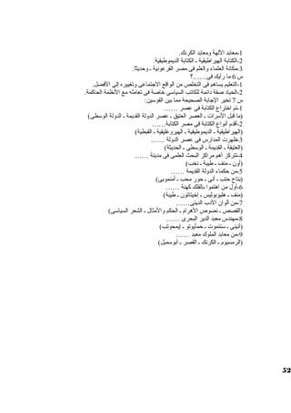 -1 معابد اللهة ومعابد الكرنك. 
-2 الكتابة الهيراطيقية ي الكتابة الديموطيقية. 
-3 مكانة العلماء والعلم فى مصر الفرعونية ي وحديثاً . 
س 6 ما رأيك فى……؟ 
-1 التعليم يساهم فى التخلص من الواقع الجتماعى وتغييره إلى الفضل. 
-2 الحياد صفة دائمة للكاتب السياسوى خاصة فى تعامله مع النظمة الحاكمة. 
س 7 تخير الجابة الصحيحة مما بين القوسوين: 
-1 تم اختراع الكتابة فى عصر …… 
2(ما قبل السورات  ي العصر العتيق ي عصر الدولة القديمة ي الدولة الوسوطى) 
-أقدم أنواع الكتابة فى مصر الكتابة…… 
(الهيراطيقية ي الديموطيقية ي الهيروغليقية ي القبطية) 
-3 ظهرت  المدارس فى عصر الدولة …… 
(العتيقة ي القديمة ي الوسوطى ي الحديثة) 
-4 تتركز أهم مراكز البحث العلمى فى مدينة …… 
(أون ي منف ي طيبة ي نخب) 
-5 من حكماء الدولة القديمة …… 
(بتاح  حتب ي أنى ي حور محب ي أمنموبى) 
-6 أول من اهتموا بالفلك كهنة …… 
(منف ي هليوبوليس ي إخيتاتون ي طيبة) 
-7 من ألوان الدب الدينى…… 
(القصص ي نصوص الهرام ي الحكم والمثال ي الشعر السياسوى) 
-8 مهندس معبد الدير البحرى …… 
(أنينى ي سوننموت  ي حمأيوتو ي إيمحوتب) 
-9 من معابد الملوك معبد …… 
(الرمسيوم ي الكرنك ي القصر ي أبوسومبل) 
52 
 