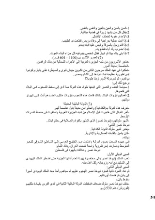-1 السن بالسن والعين بالعين والنفس بالنفس. 
-2 يقتل كل من يشهد زوراً  فى قضية جنائية. 
-3 العدام عقوبة لخطف الطفال. 
-4 إذا أدت  عملية جراحية إلى وفاة مريض قطعت يد الطبيب. 
-5 إذا قام رجل بالسرقة وقبض عليه فإنه يعدم. 
-6 إذا ضرب ولد أباه تقطع يده. 
-7 إذا بنى بناء بيتا ثم انهار فقتل شخص يقيم فيه كل جزاء البناء الموت . 
604 ق.م.) – 2) العصر الشورى ( 1100 ) 
-هاجر الشوريون من شبه الجزيرة العربية إلى الجزاء الشمالية من بلد الرافدين. 
-العاصمة: مدينة أشور. 
-تمكنوا فى عهد الملك سورجون الثانى من تكييوين جيييش قييوى والسيييطرة علييى بابييل وكونييوا 
إمبراطورية عظيمة امتد نفوذها إلى الشام ومصر. 
بم تفسر: لم تدم دولة أشور زمنا طويل؟ 
يرجع ذلك إلى: 
-1 سوياسوة العنف والتدمير التى اتبعها ملوك هذه الدولة مما أدى إلى سوخط الشييعوب فييى البلد 
التى فتحوها. 
-2 أهمالهم لثروات  البلد ولذلك قامت هذه الشعوب بثورات  متكررة ضييدهم أدت  إلييى إنهيييار 
دولتهم. 
3) الدولة البابلية الحديثة ) 
-تعرف هذه الدولة بي(الكلدانية) واتخذوا من مدينة بابل عاصمة لهم. 
-آخر القبائل التى هاجرت  قبل السولم من شبه الجزيرة العربية واسوتقرت  فى منطقة الفييرات  
الوسوط. 
-أشهر ملوكهم: (نبوخذ نصر) الذى اشتهر بالقوة والصلبة فى حكم البلد. 
نبوخذ نصر الثانى: 
-يعتبر أشهر ملوك الدولة الكلدانية. 
-كان يتميز بكفاءته العسكرية والدارية. 
دولته: 
فييى عهييده اتسييعت حييدود الدوليية وامتييدت  ميين الخليييج العربييى إلييى الشيياطئ الشييرقى للبحيير 
المتوسوط وصارت  إمبراطورية واسوعة ضمت العراق وبلد الشام. 
نبوخذ نصر وعلقته باليهود فى فلسطين 
السبى البابلى الول: 
ذهب الملك (نبوخذ نصر) إلى محاصرة يهوذا لعدم أدائها الجزية حتى اضطر الملك اليهودى 
إلى التسليم مع أمه وزوجاته وكل أهل بيته. 
السبى البابلى الثانى: 
ثم عاد التمرد ثانية فعاود نبوخذ نصر الهجوم عليهم ثم سوباهم وأخذ معه الملك اليهودى أسويراً  
إلى بابل ثم هدمت أورشليم. 
سوقوط بابل: 
-خلف نبوخذ نصر ملوك ضعاف فسقطت الدولة البابلية الثانية فى أيدى الفرس بقيييادة ملكهييم 
(كوروش) عام 539 ق.م. 
54 
 