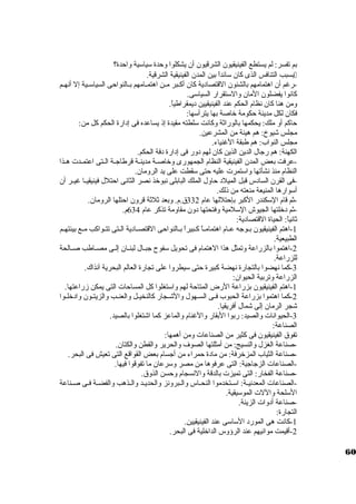 بم تفسر: لم يستطع الفينيقيون. الشرقيون. أن. يشكلوا وحدة ستياستية واحدة؟ 
بسبب التنافس الذى كان. ستائداً  بين المدن. الفينيقية الشرقية.  
-رغم أن. اهتمامهم بالشئون. القتصاد ية كان. أكــبر مــن اهتمــامهم بــالنواحى السياستــية إل أنهــم 
كانوا يفضلون. المان. والستتقرار السياستى. 
ومن هنا كان. نظام الحكم عند الفينيقيين د يمقراطياً . 
فكان. لكل مدينة حكومة خراصة بها يترأستها: 
حاكم أو ملك: يحكمها بالوراثة وكانت ستلطته مقيدة إذ يساعده فى إد ارة الحكم كل من: 
مجلس شيوخ: هم هيئة من المشرعين. 
مجلس النواب: هم طبقة الغنياء. 
الكهنة: هم رجال الدين الذين كان. لهم د ور فى إد ارة د فة الحكم. 
-عرفت بعض المدن. الفينيقية النظام الجمهورى وخراصــة مدينــة قرطاجــة الــتى اعتمــدت هــذا 
النظام منذ نشأتها واستتمرت عليه حتى ستقطت على يد الرومان.. 
-فى القرن. الساد س قبل الميلد  حاول الملك البابلى نبوخرذ نصر الثانى احتلل فينيقيــا غيــر أن. 
أستوارها المنيعة منعته من ذلك. 
-ثم قام الستكندر الكبر بإحتللها عام 332 ق.م. وبعد ثلثة قرون. احتلها الرومان.. 
-ثم د خرلتها الجيوش الستلمية وفتحتها د ون. مقاومة تذكر عام 634 م. 
ثانياً : الحياة القتصاد ية: 
-1 اهتم الفينيقيون. بــوجه عــام اهتمامــاً  كــبيراً  بــالنواحى القتصــاد ية الــتى تتــواكب مــع بيئتهــم 
الطبيعية. 
-2 اهتموا بالزراعة وتمثل هذا الهتمام فى تحويل ستفوح جبــال لبنــان. إلــى مصــاطب صــالحة 
للزراعة. 
-3 كما نهضوا بالتجارة نهضة كبيرة حتى ستيطروا على تجارة العالم البحرية آنذاك. 
الزراعة وتربية الحيوان.: 
-1 اهتم الفينيقيون. بزراعة الرض المتاحة لهم واستتغلوا كل المساحات التى يمكن زراعتها. 
-2 كما اهتموا بزراعة الحبوب فــى الســهول والشــجار كالنخيــل والعنــب والزيتــون. واد خرلــوا 
شجر الرمان. إلى شمال أفريقيا. 
-3 الحيوانات والصيد: ربوا البقار والغنام والماعز كما اشتغلوا بالصيد. 
الصناعة: 
تفوق الفينيقيون. فى كثير من الصناعات ومن أهمها: 
-صناعة الغزل والنسيج: من أمثلتها الصوف والحرير والقطن والكتان.. 
-صناعة الثياب المزخررفة: من ماد ة حمراء من أجسام بعض القواقع التى تعيش فى البحر. 
-الصناعات الزجاجية: التى عرفوها من مصر وسترعان. ما تفوقوا فيها. 
-صناعة الفخار: التى تميزت بالدقة والنسجام وحسن الذوق. 
-الصناعات المعدنيــة: استــتخدموا النحــاس والــبرونز والحديــد والــذهب والفضــة فــى صــناعة 
الستلحة واللت الموستيقية. 
-صناعة أد وات الزينة. 
التجارة: 
-1 كانت هى المورد  الستاستى عند الفينيقيين. 
-2 أقيمت موانيهم عند الرؤوس الداخرلية فى البحر. 
60 
 