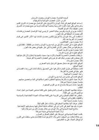 الوحدة الخامسة: حضارة اليونان. وحضارة الرومان. 
الدرس الول: الحضارة اليونانية (الغريقية) 
-1 ستاعد الموقع الجغرافى لبلد  اليونان. (الغريق) على التواصل مع حضارات الشرق القديم 
ونشرها فى باقى إنحاء القارة الوروبية وخراصة أنها كانت قريبة من منبع حضارات الشــرق 
مصر، فينيقيا، بلد  العراق القديمة. 
-2 كانت جزيرتى كريت وقبرص بمثابة المعــبر الرئيســى لهــذا التواصــل الحضــارى فنشــأت 
أقدم حضارات المنطقة فى هذه الجزر. 
-3 انتقلــت إلــى بلد  اليونــان. (الغريــق) لتكــون. حضــارة كــانت لهــا الثــر الكــبير فــى قيــام 
الحضارات الغربية بعد ذلك. 
أولً : حضارة جزر الكيلكديس: 
1100 ق.م. : الموقع: ظهرت فى الجنوب الشرقى من شبه جزيرة اليونان. وامتدت من 3000 
-تم معرفتها من خرلل بعض الوانى الفخارية التى عثر عليها فى بعض هذه الجزر. 
ثانياً : حضارة جزيرة كريت المينوية: 
الموقع: ظهرت فى جزيرة كريت. 
-ارتبطت بالحضارة المصرية القديمة وتأثرت بها، ستميت بالمينونية (علــل) لن. كــل ملوكهــا 
كان. يحملون. لقب مينوس (مثل لقب فرعون.) فى الحضارة المصرية الفرعونية. 
ثالثاً : حضارة طرواد ة: 
الموقع: كانت تقع عند مدخرل مضيق الدرد نيل بأستيا الصغرى. 
أهمية الموقع: 
كانت متحكمة فى طرق التجارة لشرافها علــى المضــيق ولــذلك كــانت فــى رخرــاء اقتصــاد ى 
ظهر جلياً  فى قصورها الفارهة. 
رابعاً : الحضارة الموكينية: 
الموقع: قامت فى إحدى مدن. شبه جزيرة اليونان.. 
آثارها: حيث اشتهرت بآثارها ومبانيها المتطورة لخبرة ستكانها فى البناء وتحصين مبانيهم. 
خرامساً : حضارة مدينة أستبرطة: 
تكوينها: نشأت إستبرطة باندماج عد من القرى الصغيرة. 
النظام: 
-عرفت بنظامهــا العســكرى الصــارم الــذى طبــق علــى كافــة منــاحى الحيــاة مــن أجــل إعــداد  
مواطنين قاد رين على القتل. 
-انعكس هذا النظام العسكرى فـى التربيـة علـى كافـة مجـالت الحيـاة الجتماعيـة والسياستـية 
والثقافية والفكرية فى أستبرطة. 
ستاد ستاً : حضارة مدينة أثينا: 
النظام: عرفت أثينا بنظامها الديمقراطى ونشأت د اخرل إقليم اتيكا. 
-تميزت بتنوعها الجغرافى الذى أد ى إلى اخرتلف نشاط السكان. فيها ومستوياتهم الجتماعية. 
ملمح الحياة السياستية فى بلد  اليونان. من خرلل حضارة كل من إستبرطة وأثينا 
أولً : الحياة السياستية فى مدينة أستبرطة 
-قامت الحياة السياستية فى استبرطة على النظام العسكرى الصارم. 
-من خرلله تمكنت من السيطرة علــى بلد  الغريــق لمــدة 300 عــام حــتى ستــقطت فــى القــرن. 
الرابع قبل الميلد  على يد المقدونيين. 
75 
 