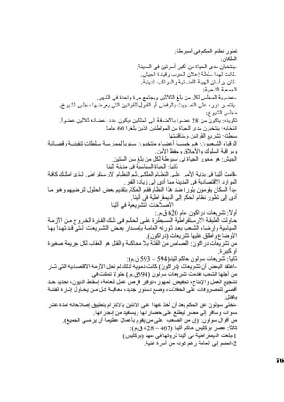 تطور نظام الحكم فى أستبرطة: 
الملكان.: 
-ينتخبان. مدى الحياة من أكبر أسترتين فى المدينة. 
-كانت لهما ستلطة إعلن. الحرب وقياد ة الجيش. 
-كان. يرأستان. الهيئة القضائية والمواكب الدينية. 
الجمعية الشعبية: 
-عضوية المجلس لكل من بلغ الثلثين ويجتمع مرة واحدة فى الشهر. 
-يقتصر د وره على التصويت بالرفض أو القبول للقوانين التى يعرضها مجلس الشيوخ. 
مجلس الشيوخ: 
تكوينه: يتكون. من 28 عضوا بالضافة إلى الملكين فيكون. عدد  أعضائه ثلثين عضواً . 
انتخابه: ينتخبون. مدى الحياة من المواطنين الذين بلغوا 60 عاما. 
ستلطته: تشريع القوانين ومناقشتها. 
الرقباء الشــعبيون.: هـم خرمســة أعضـاء منتخبـون. ستــنوياً  لممارستـة ستــلطات تنفيذيــة وقضــائية 
ومراقبة السلوك والخرلق وحفظ المن. 
الجيش: هو محور الحياة فى أستبرطة لكل من بلغ ستن الستين. 
ثانياً : الحياة السياستية فى مدينة أثينا 
-قامت أثينا فى بداية المــر علـى النظـام الملكــى ثـم النظـام الرستــتقراطى الـذى امتلـك كافـة 
الموارد  القتصاد ية فى المدينة مما أد ى إلى زياد ة الفقر. 
-بدأ السكان. يقومون. بثورة ضد هذا النظام فقام الحكام بتقديم بعض الحلول لترضيهم وهــو مــا 
أد ى إلى تطور نظام الحكم إلى الديمقراطية فى أثينا. 
الصلحات التشريعية فى أثينا 
أولً : تشريعات د راكون. عام 620 ق.م.: 
حــاولت الطبقــة الرستـتقراطية المسـيطرة علـى الحكـم فـى تلــك الفـترة الخــروج مـن الزمـة 
السياستية وإرضاء الشـعب بعـد ثـورته العامـة بإصـدار بعـض التشـريعات الـتى قـد تهـدأ بهـا 
الوضاع وأطلق عليها تشريعات (د راكون.). 
من تشريعات د راكون.: القصاص من القتلة بل محاكمة والقتل هو العقاب لكل جريمة صغيرة 
أو كبيرة. 
593 ق.م): – ثانياً : تشريعات ستولون. حاكم أثينا( 594 
-اعتقد البعض أن. تشريعات (د راكون.) كانت د موية لذلك لم تحل الزمة القتصاد ية التى ثــار 
من أجلها الشعب فقدمت تشريعات ستولون. ( 594 ق.م.) حلولً  تمثلت فى: 
تشجيع العمل والنتاج، تخفيض المهور، توفير فرص عمل للعامة، إستقاط الديون.، تحديد حــد 
أقصى للمصروفات على الحفلت، وضع د ستتور جديد، معاقبــة كــل مــن يحــاول إثــارة الفتنــة 
بالقتل. 
-تخلى ستولون. عن الحكم بعد أن. أخرذ عهداً  على الثنين باللتزام بتطبيق إصلحاته لمدة عشر 
ستنوات وستافر إلى مصر ليطلع على حضاراتها ويستفيد من إنجازاتها. 
من أقوال ستولون.: (إن. من الصعب على من يقوم بأعمال عظيمة أن. يرضى الجميع). 
428 ق.م): – ثالثاً : عصر بركليس حاكم أثينا ( 467 
-1 بلغت الديمقراطية فى أثينا ذروتها فى عهد (بركليس). 
-2 انضم إلى العامة رغم كونه من أسترة غنية. 
76 
 