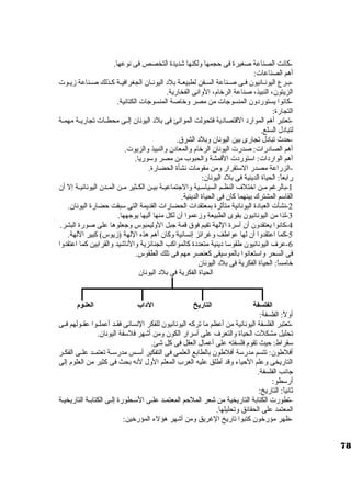 -كانت الصناعة صغيرة فى حجمها ولكنها شديدة التخصص فى نوعها. 
أهم الصناعات: 
-بـرع اليونـانيون. فـى صـناعة السـفن لطبيعـة بلد  اليونـان. الجغرافيـة كـذلك صـناعة زيـوت 
الزيتون.، النبيذ، صناعة الرخرام، الوانى الفخارية. 
-كانوا يستورد ون. المنسوجات من مصر وخراصة المنسوجات الكتانية. 
التجارة: 
-تعتبر أهم الموارد  القتصاد ية فتحولت الموانئ فى بلد  اليونان. إلــى محطــات تجاريــة مهمــة 
لتباد ل السلع. 
-حدث تباد ل تجارى بين اليونان. وبلد  الشرق. 
أهم الصاد رات: صدرت اليونان. الرخرام والمعاد ن. والنبيذ والزيوت. 
أهم الوارد ات: استتورد ت القمشة والحبوب من مصر وستوريا. 
-الزراعة مصدر الستتقرار ومن مقومات نشأة الحضارة. 
رابعاً : الحياة الدينية فى بلد  اليونان.: 
-1 بالرغم مــن اخرتلف النظــم السياستــية والجتماعيــة بيــن الكــثير مــن المــدن. اليونانيــة إل أن. 
القاستم المشترك بينهما كان. فى الحياة الدينية. 
-2 نشأت العباد ة اليونانية متأثرة بمعتقدات الحضارات القديمة التى ستبقت حضارة اليونان.. 
-3 لذا من اليونانيون. بقوى الطبيعة وزعموا أن. لكل منها أليها يوجهها. 
-4 كانوا يعتقدون. أن. أسترة اللهة تقيم فوق قمة جبل الوليمبوس وجعلوها على صورة البشر. 
-5 كما اعتقدوا أن. لها عواطف وغرائز إنسانية وكان. أهم هذه اللهة (زيوس) كبير اللهة. 
-6 عرف اليونانيون. طقوستا د ينية متعدد ة كالمواكب الجنائزية والناشيد والقرابين كما اعتقدوا 
فى السحر واستتعانوا بالموستيقى كعنصر مهم فى تلك الطقوس. 
خرامساً : الحياة الفكرية فى بلد  اليونان. 
الحياة الفكرية فى بلد  اليونان. 
الفلسفة التاريخ الدااب العلـوم 
أولً : الفلسفة: 
-تعتبر الفلسفة اليونانية من أعظم ما تركه اليونانيون. للفكر النسانى فقــد أعملــوا عقــولهم فــى 
تحليل مشكلت الحياة والتعرف على أسترار الكون. ومن أشهر فلستفة اليونان.. 
ستقراط: حيث تقوم فلسفته على أعمال العقل فى كل شئ. 
أفلطون.: تتسم مدرستة أفلطون. بالطابع العلمى فى التفكير أستــس مدرستــة تعتمــد علــى الفكــر 
التاريخى وعلم الحياء وقد أطلق عليه العرب المعلم الول لنه بحث فى كثير من العلوم إلى 
جانب الفلسفة. 
أرستطو: 
ثانياً : التاريخ: 
-تطورت الكتابة التاريخية من شعر الملحم المعتمــد علــى الستــطورة إلــى الكتابــة التاريخيــة 
المعتمد على الحقائق وتحليلها. 
-ظهر مؤرخرون. كتبوا تاريخ الغريق ومن أشهر هؤلء المؤرخرين: 
78 
 