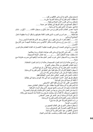 -4 منح مجلس الشيوخ الرومانى اكبتافيوس لقب…… 
-5 سكقطت المبراطورية الرومانية الغربية على يد…… 
-6 حكم روما فى القرن الول الميلدى طبقة…… 
-7 تنتقل البضائع من داخل أفريقيا إلى إيطاليا عبر مدينة…… 
-8 أشهر معبودات المبراطورية الرومانية…… 
-9 يبدأ عصــر النظــام المــبراطورى مــن عــام 31 ق.م. بســيطرة القائــد…… 27 ق.م. – 14 م 
على روما. 
-10 طبقة…… هـم أسكـرى الحـرب الـذين فقـدوا كبافـة حقـوقهم وشـكلوا أزمـة حقيقيـة داخـل 
المجتمع الرومانى. 
-11 ……أعظم شعراء الرومان ظهر زمن أغسطس وهو الذى خلد قصة تأسكيس روما. 
-12 ……أول مــؤرخ رومــانى كبتــب بــالنثر اللتينــى ومــن مؤلفــاته المهمــة عــن التاريــخ 
الصول…… 
-13 مــن روائــع فــن النحــت الرومــانى أقيمــت تخليــداً:  لنتصــارات القــادة العظــام مثــل قــوس 
المبراطور…… 
-14 ……لقب بأبى التاريخ الرومانى كبتب حوليات لملوك روما وحكامها. 
-15 سكقطت عبادة الباطرة مثل ……و…… بعد انتشار الديانة المسيحية. 
-16 سكعت روما للســيطرة علــى غــرب البحـر المتوسكـط ممـا أوقعهــا فـى حــروب طويلـة مـع 
مدينة…… 
أمام العبارة الخاطئة: (×) ) أمام العبارة الصحيحة وعلمة Ö س 2 ضع علمة ( 
-1 يتم انتخاب القنصلين من خلل مجلس الشيوخ. 
-2 انقسمت المبراطورية الرومانية فى نهاية القرن الرابع الميلدى. 
-3 سكيطرة الطبقة الثرية والرسكتقراطية على الحكم فى المبراطورية الرومانية. 
-4 كبانت ملكية الرض الزراعية فردية فى بلد الرومان. 
-5 كبانت التجارة فى العصر الملكى داخل المدن اليطالية فقط. 
-6 ينقل طريق البحر السكود البضائع من آسكيا إلى بلد اليونان ومنها إلى إيطاليا. 
-7 اللغة الرسكمية للرومان اليونانية. 
-8 التصوير الفنى عند الرومان تقليداً:  للفن الغريقى. 
-9 المبراطورية الرومانية الغربية سكقطت على يد السلطان العثمانى محمد. 
-10 تعددت معبودات الرومان وأهمها جاوبيتر الذى يمثل السماء الصافية. 
-11 جااء فن العمارة الرومانى مزيجاً:  من العمارة التوسككانية واليونانية والمصرية. 
-12 ليفيوس لم يؤلف إل كبتاباً:  واحد ويتناول تاريخ روما كباملً:  منذ تأسكيسها حتى وفاته. 
-13 فى الدولة الرومانية ازدهر الشعر فى عصر أغسطس. 
-14 كبانت مخزن القمح الدائم للمبراطورية الرومانية. 
س 3 ما النتائج المترتبة على كبل مما يلى؟ 
-1 الحروب البونية. 
-2 سكيطرة مجلس الشيوخ على النظام الجمهورى. 
-3 معركبة أكبتيوم البحرية على الوضع فى روما. 
-4 تولى أكبتافيوس عهد المبراطورية الرومانية. 
-5 أسكتأثةر قيصر لنفسه بألقاب ومناصب عليا لمدى الحياة. 
95 
 