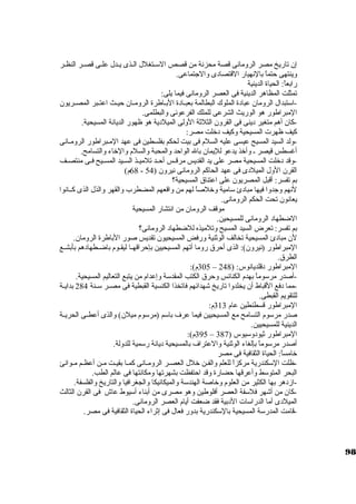 إن تاريخ مصر الرومانى قصة محزنة من قصص السكــتغلل الــذى يــدل علــى قصــر النظــر 
وينتهى حتماً:  بالنهيار القتصادى والجاتماعى. 
رابعاً: : الحياة الدينية 
تمثلت المظاهر الدينية فى العصر الرومانى فيما يلى: 
-اسكتبدال الرومان عبادة الملوك البطالمة بعبــادة البــاطرة الرومــان حيــث اعتــبر المصــريون 
المبراطور هو الوريث الشرعى للملك الفرعونى والبطلمى. 
-كبان أهم متغير دينى فى القرون الثلثةة الولى الميلدية هو ظهور الديانة المسيحية. 
كبيف ظهرت المسيحية وكبيف دخلت مصر: 
-ولد السيد المسيح عيسى عليه السلم فى بيت لحكم بفلسطين فى عهد المـبراطور الرومـانى 
أغسطس قيصر ـ وأخذ يدعو لليمان بال الواحد والمحبة والسلم والخاء والتسامح. 
-وقد دخلت المسيحية مصر على يد القديس مرقــس أحــد تلميــذ الســيد المســيح فــى منتصــف 
68 م) - القرن الول الميلدى فى عهد الحاكبم الرومانى نيرون ( 54 
بم تفسر: أقبل المصريون على اعتناق المسيحية؟ 
لنهم وجادوا فيها مبادئ سكامية وخلصاً:  لهم من واقعهم المضطرب والقهر والذل الذى كبــانوا 
يعانون تحت الحكم الرومانى. 
موقف الرومان من انتشار المسيحية 
الضطهاد الرومانى للمسيحين. 
بم تفسر: تعرض السيد المسيح وتلميذه للضطهاد الرومانى؟ 
لن مبادئ المسيحية تخالف الوثةنية ورفض المسيحيون تقديس صور الباطرة الرومان. 
المبراطور (نيرون): الذى أحرق روما أتهم المسيحيين بإحراقهــا ليقــوم باضــطهادهم بأبشــع 
الطرق. 
305 م): – المبراطور دقلديانوس: ( 248 
-أصدر مرسكوماً:  بهدم الكنائس وحرق الكتب المقدسكة وإعدام من يتبع التعاليم المسيحية. 
-مما دفع القباط أن يخلدوا تاريخ شهدائهم فاتخذا الكنسية القبطية فى مصــر سكــنة 284 بدايــة 
للتقويم القبطى. 
المبراطور قسطنطين عام 313 م: 
صدر مرسكوم التسامح مع المسيحيين فيما عرف باسكم (مرسكوم ميلن) والذى أعطــى الحريــة 
الدينية للمسيحيين. 
395 م): – المبراطور ثةيودوسكيوس ( 387 
أصدر مرسكوماً:  بإلغاء الوثةنية والعتراف بالمسيحية ديانة رسكمية للدولة. 
خامساً: : الحياة الثقافية فى مصر 
-ظلت السككندرية مركبزاً:  للعلم والفـن خلل العصــر الرومـانى كبمــا بقيــت مـن أعظـم مـوانئ 
البحر المتوسكط وأعرقها حضارة وقد احتفظت بشهرتها ومكانتها فى عالم الطب. 
-ازدهر بها الكثير من العلوم وخاصة الهندسكة والميكانيكا والجغرافيا والتاريخ والفلسفة. 
-كبان من أشهر فلسكفة العصر أفلوطين وهو مصرى من أبناء أسكيوط عاش فى القرن الثالث 
الميلدى أما الدراسكات الدبية فقد ضعفت أيام العصر الرومانى. 
-قامت المدرسكة المسيحية بالسككندرية بدور فعال فى إثةراء الحياة الثقافية فى مصر. 
98 
 