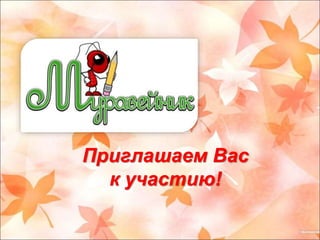 Приглашаем Вас 
к участию! 
