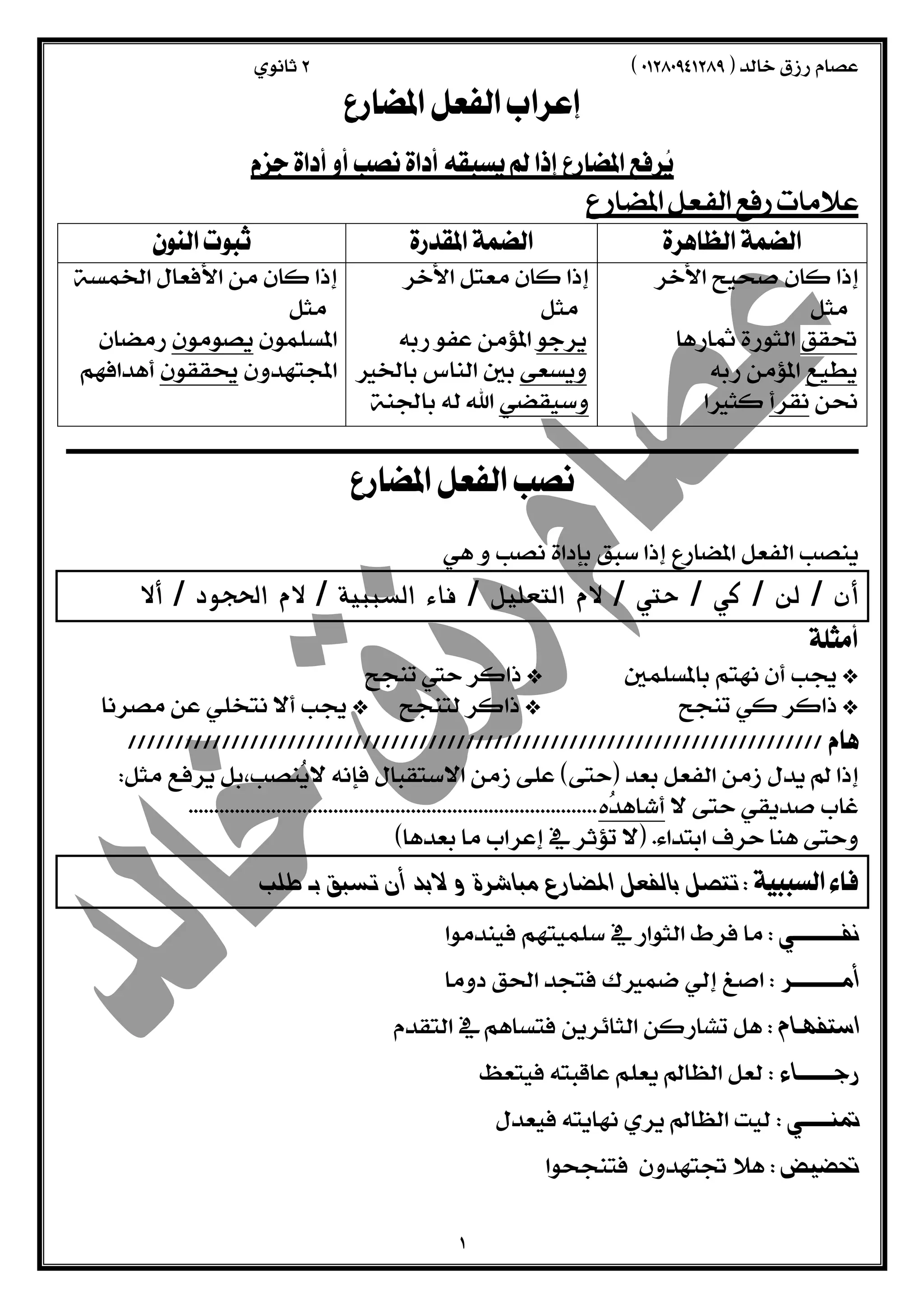  
  
  
  
 
  
      
  
  
  
  
  
  
  
  
  
  
  
  
 
  
  
  
  
  
أن / لن / كي / حتي / لام التعليل / فاء السببية / لام الحجود / ألا 
  
  
  
  
  
  
  
  
  
  
  
  
  
  
 