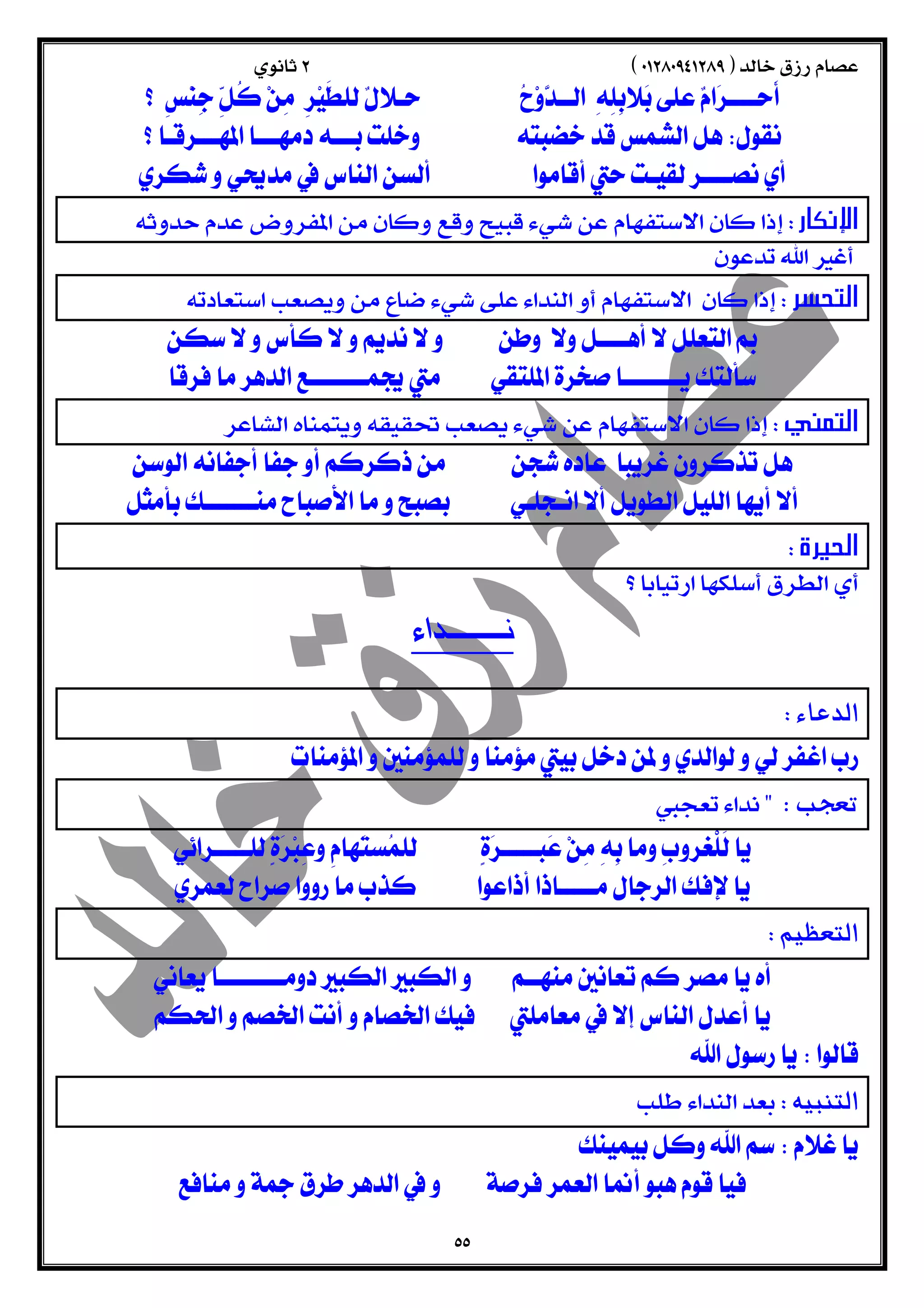  
   
  
  
  الإنكار 
 
  
  التحسر 
  
  
  التمني 
  
  
  الحيرة 
  
  
  
  الدعاء 
  
  تعجب 
    
  
  التعظيم 
  
  
  
  التنبيه 
  
  
 