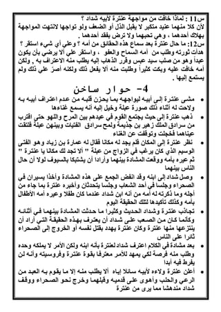 س 11 : لماذا خافت من مواه ة عنترة لأبنن شداد ؟ 
لأن كلا من ما عنند متكبر ا نقب الرل أه الضعف هلو تواه ا ا ت ت المواه ة 
ب لاك أ داما ، هاه ت ب ما ها ترض بفقد أ داما . 
س 12 : ما ال عنترة بعد سماع اره ال قائق من أمن ؟ هعله أي شهء استقر ؟ 
ادأا ثواتن هطلب من أمن السماح هالعفو ، هاستقر عله أا نرضه بأن نكون 
عبدا هاو من ولب سند عبس هقرا الراا لنن نطلب منن ااعتراف بن , هلكن 
أمن خافت علنن هبكت كثنرا هطلبت منن أا نفع ذلك هلكنن أورّ عله ذلك هلو 
نستمب لن ا . 
-4 حوار ساخن 
م ذى عنتذذرة لذذى أبنذذن لنواه ذن بمذذا ن ذذ ن قلبذذن مذن عذذدم اعتذذراف أبنذذن بذذن  
ها ت لن أثناء ذلك وواة عبلة هخن لنن أ ن نسمب غناءاا 
ذاب عنترة لى نث ن تمب القوم فه عنداو بنن المرح هالل و تى اقتر  
من سرادق الملك وانر بن هرنمة هلمح سرادق الفتناا هبنن ن عبلة فلتقت 
عننااما فخ لت هتوقفت عن ال ناء 
لر عنترة لى المكان فلو ن د لن مكا ا فقال لن عمااة بذن ونذاد هاذو الفتذى  
الوسنو الري كان نرغب فه ال هاج من عبلة " أا ت د لك مكا ا نا عنتذرة " 
ثو عنره بأمن ههقعت الم ادة بنن ما هأاادا أن ن تبكا بالسنوف لوا أن ال 
الناس بنن ما 
هو شداد لى ابنن هقد ا فل ال مب على اره الم ادة هأخرا نسنران فه  
ال راء ههلسا فه أ د ال عا ههلسا نت دثان هأخبره عنترة بما هاء من 
أهلن هما ذكرتن لن أمن من أ ن ابن شداد عندما كان طفلا هعنره أمن الأطفال 
بأمن هكرلك تأكنداا لتلك ال قنقة النوم 
ت ذاذ عنتذذرة هشذداد ال ذذدنث هكثنذذرا مذا ذذدثت الم ذذادة بنن مذا فذذه أثنائذذن  
هكأ مذا كذذان مذذن ال ذذعب علذذى شذذداد أن نعتذذرف ب ذذره ال قنقذذة التذذه أااد أن 
ننت ع ا من ا عنترة هكان عنترة ن دد بقت فسن أه الخرهج لى ال ذ راء 
ثائرا على الناس 
بعد م ادة فه الكلام اعترف شداد لعنترة بأ ن ابنن هلكن الأمر ا نملكن ه ده  
هطلب منن فروة لكه نم د للأمذر معترفذا بقذوة عنتذرة هفرهسذنتن هأ ذن لذن 
نفرط فنن أبدا 
أعلن عنترة هاءه لأبنذن سذائلا نذاه أا نطلذب منذن ا مذا نقذوم بذن العبذد مذن  
الرعذه هال لذب هأاذوا علذى قدمنذن هقبل مذا هخذرج ذو ال ذ راء ههقذذف 
شداد مندا ا مما نرا من عنترة 
 