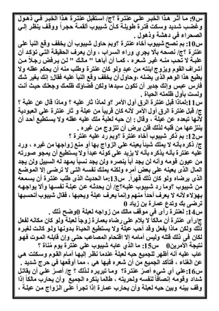 س 9: مذا أثذذر اذذرا الخبذذر علذه عنتذذرة ؟ج/ اسذذتقب عنتذذرة اذرا الخبذذر فذذه ذاذذول 
هغضذب شذدند هسذكت فتذرة طونلذة كذذأن شذنبو ألقمذة ذر ا ههقذف ننلذر لذذه 
ال راء فه دا ة هذاول . 
س 10 : بو ح شنبو أخاه عنترة ؟هبوَ اهل شنبو أن نخفف هقب النبأ على 
عنترة ؟ج/ ن بأا ن ري هااء السذرا ، هأن نعذرف ال قنقذة التذه تؤكذد أن 
علبذذة ا ت ذذب منذذن غنذذر شذذعره ، كمذذا أن أبااذذا " مالذذك " لذذن نذذرفل اهذذلا مذذن 
أشراف القوم هن هج ابنتن من عبدٍ هلو كان عنترة هطلب منن أن ن كو عقلن ها 
نطنب ارا الواو الرا نضلن ،ه اهل أن نخفف هقب النبأ علنن فقال: ك ب نر شك 
فااس عبس ه ك هدنر أن تكون سنداا هلكن قضاؤك ظلمذك ههعلذك نذث أ ذت 
هلست بأهل ظلمتن ال ناة . 
س 11 :لماذا قب عنترة الرق أهل الأمر ؟ه لماذا ثاا علنن ؟ هماذا قال عن علبة ؟ 
ج/ قب عنترة الرق أهل الأمر لأ ن كان قرنبا من عبلة ه ثاا عنترة عله العبودنة 
لأ ا تبعده عن عبلة ، هقال : ن بن لعلبة ملك علنن عقلن ها نسذتطنب أ ذد أن 
ننت ع ا من قلبن لرلك فلن نرض أن تت هج من غنره . 
س 12 : بوَ ذكر شنبو أخاه عنترة ؟هبوَ اد علنن عنترة ؟ 
ج/ ذكره بأ ن ا نملك شنئا نعننن عله ال هاج ب ا أه منب وهاه ا من غنره ، هاد 
علنن عنترة بأ ن نركره بأ ن ا ن ند على كو ن عبدا ها نستطنب أن نم و وواتن 
من عنون قومن هأ ن لن ن د أبا نن ره هلن ن د سب ا نم د لن السبن هلن ن د 
المال الرا نعننن على بعل أمره هلكنن نملذك فسذن التذى ا ترضذى ا الموضذب 
الرا نرضاه هلو كان ذلك ق ر ا . س 13 :ما ال دنث الرا طلب عنتذرة أن نسذمعن 
من شنبو ؟هما اد شذنبو علنذن؟ج/ أن ن دثذن عذن عبلذة فسذ ا هأا نواه ذن 
ب ؤاء لأ ن ا نعرف أ دا من و ه ما نعرف عبلة هن ب ا ، فقال شنبو أت سب ا 
ترضى بك هتدع عمااة بن وناد 0 
س 14 : لعنترة اأا فى موقف مالك من وهاهن لعبلة 0هضح ذلك . 
ج/اأا عنترة أن مالكا ا نلام على اضاه بعمااة وهها لعبلة هلو كان مكا ن لفع 
ذلك هلكن ماذا نفع هقد أ ب عبلة ها نستطنب ال نذاة بذده ا هلذو كا ذت ل نذره 
لكان فى ذلك قتلن هلنس أمامن ا اقت ام الم اعب تذى ه ن قابلذن المذوا ف ذو 
تن ة الأمرنن 0 س 15 : ما الري عابن شنبو عله عنترة نوم مُناة ؟ 
عا علنن أ ن أظ ر لل منب بن لعبلة عندما لذر لن ذا أمذام القذوم هسذكتت اذه 
عن ال ناء ، فتأكد ال منب من أن شعره فن ا اه ، مما أهقع ا فه رج شدند . 
س 16 :عله أي شهء أورّ عنتذرة؟ همذا تبرنذره لذرلك ؟ ج/ أوذرّ علذه أن نقاتذ 
شداد هقومن افا لنفسن هل رنتن ، طالما ننكره ال منب هأن ن اا مالكا ذا 
هقف بننن هبنن بن لعبلة هأن ن اا عمااة ذا ت ذرأ علذى الذ هاج مذن عبلذة ، 
 
