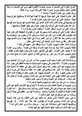 ؟خرج عنترة له ال راء بسبب امومن الكثنرة ف و نري فه ال راء اا ة 
للنفس هكان نتخن هنري وواة عبلة عله ك شهء نراه اناك . 
س 9: كنف اأي عنترة ال ناة ؟ هلماذا ؟ 
لر عنترة لل ناة عله أ ا ناة كرن ة ا قنمة ل ا لأ ن ا نستطنب البوح ب بن 
لعبلة س 10 : عله أي شهء كان نلوم عنترة فسن ؟ 
كان نلوم ا فه بدانة الأمر لأ ن أ د ال عر فه عبلة فسبب ل ا رها أمام قوم ا 
، ثو عاد نلوم فسن عله الرضا بأن نكون عبدا هاو بط القبنلة ه امن ا . 
س 11 : عله أي شهء استقر عنترة ؟ هكنف أ س بعد قرااه ؟ 
استقر عنترة عله أن نراب لأمن هن براا عله أن تقول لن ال قنقة فإن كان عبدا 
كما نقولون قت فسن ه ن كان ابن شداد لو نرض ا أن نكون را هنعترف بن 
أبوه هأ س بعد ارا القراا أن وا القمر ن داد فه عننن ب اء، هأن النسنو ن ب 
علنن أكثر افقا هاائ ة ال ار تنبعث لى شمن أذكى عطرا . 
س 12 : لماذا عنّف شنبو عنترة ؟ هما موقف ك من ما فه ذلك ؟ 
عنفن شنبو لأ ن ترك راسة خنام النساء هخلا له فسن ، هكان نرا عنترة 
أ ن ا خوف على النساء , ف و فه الأش ر ال رم الته ن رم فن ا العر القتال , 
هلكن شنبو كان لن اأي آخر , هاأنن فه ذلك أن ال ر ال رام ا نمنب أ دا من 
اا تقام 
س 13 :لماذا كان عنترة ن ب قر شنبو منن؟ ه عن أي شهء داا ال دنث بنن 
شنبو هعنترة ؟ لأ ن ن س فى ههوده شنئا ن بن ما ن سن الطف فى هواا أمن 
هلأن شنبو او الرا ننفس عنن هاو الره الرا نثق فى عطفن ذا ت دث لنن 
هنأمن ها بن ذا غا عنن هنطمب فى عفوه ذا عنفن هشرنكن فى ربن هاو 
الرا ن مى ظ ره هقد داا ال دنث بنن ما عن اموم عنترة هب ضن لأمن لأ ا 
السبب فه شقائن ف ه الته أ بتن لنرعى ب شداد هن مه قومن ثو نقال ارا 
عبد شداد ، ثو ت دثا عن ال ناة هالمرأة ه ب عنترة لعبلة 
س 14 : ما اأي ك من عنترة هشنبو لل ناة هالمرأة ؟ 
نري شنبو أن ال ناة طعام هشرا هالمرأة ا نخرج ب ا الإ سان لأ ا اه الته 
تنوح علنن بعد موتن هاى التى ت دث الناس بما كان منن همالو نكن ، أما عنترة 
فعنده ال ناة ا تكتم ا بال رنة هال ب ، هالمرأة ل ا دها علنو فه ناة الره 
س 15 : ما اه دهافب كراانة عنترة لأمن ؟ 
-1 اه سبب ال قاء الري ن عر بن لأ ا اه الته قرفت بن له اره ال ناة 
نرعه ب شداد هن مه قومن ثو نقولون عنن ارا عبد شداد . 2- ت رب ا 
هافض ا الإهابة عله تساؤاتن عن أبنن . س 16 : ماذا نري عنترة فه أمن ؟ 
نري أ ا أشأم أم هابت ابن ا ال ناة ف و نكرا ا ب دة . 
 