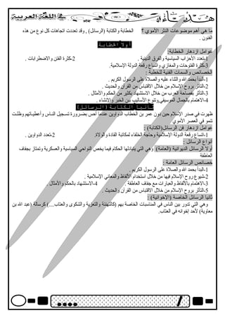 ما هي أهم موضوعات النثر الموي ؟ الخطابة والكتابة (الرسائل) , وقتد تعددبت اتجاهات كل نوع من هذه 
الفنون . 
أول الطاابة 
عوامل ازدبهار الخطابة: 
-1 تعددب الحزاب السياسية والفرق الدينية . 2-كثرة الفتن والضطرابات . 
-3 كثرة الفتوحات والمغازي واتساع رقتعة الدولة السلمية. 
الخصائص والسمات الفنية للخطبة : 
-1 البدأ بحمد ال والثناء عليه والصلة على الرسول الكريم . 
-2 التأثر بروح السلم  من خلل القتتباس من القرآن والحديث . 
-3 التأثر بفصاحة العرب من خلل الستشهادب بكثير من الحكم والمثال . 
-4 الهتمام  بالجمال الموسيقي,وتنوع الساليب بين الخبر والنشاء . 
ثانيا الكتابة(الرسائل) 
ظهرت في صدر السلم  حين دبون عمر بن الخطاب الدواوين عندما أحس بضصرورة تسصجيل النصاس وأعطيصاتهم وظلصت 
تنمو في العصر الموي 
عوامل ازدبهار فن الرسائل(الكتابة) : 
-1 اتساع رقتعة الدولة السلمية وحاجة الخلفاء لمكاتبة القادبة والولة. 2-تعددب الدواوين . 
أنواع الرسائل : 
أول الرسائل الديوانية (العامة) وهي التي يتبادبلها الحكام  فيما يخص النواحي السياسية والعسكرية وتمتاز بجفاف 
العاطفة 
خصائص الرسائل العامة : 
-1 البدأ بحمد ال والصلة على الرسول الكريم . 
-2 شيوع روح السلم  فيها من خلل استخدام  اللفاظ والمعاني السلمية . 
-3 الهتمام  باللفاظ والعبارات مع جفاف العاطفة . 4-الستشهادب بالحكم والمثال . 
-5 التأثر بروح السلم  من خلل القتتباس من القرآن والحديث . 
ثانيا الرسائل الخاصة (الخوانية) : 
وهي التي تدور بين الناس في المناسبات الخاصة بهم (كالتهنئة والتعزية والشكوى والعتاب....) كرسالة (عبد ال بن 
معاوية) لحد إخوانه في العتاب. 
 