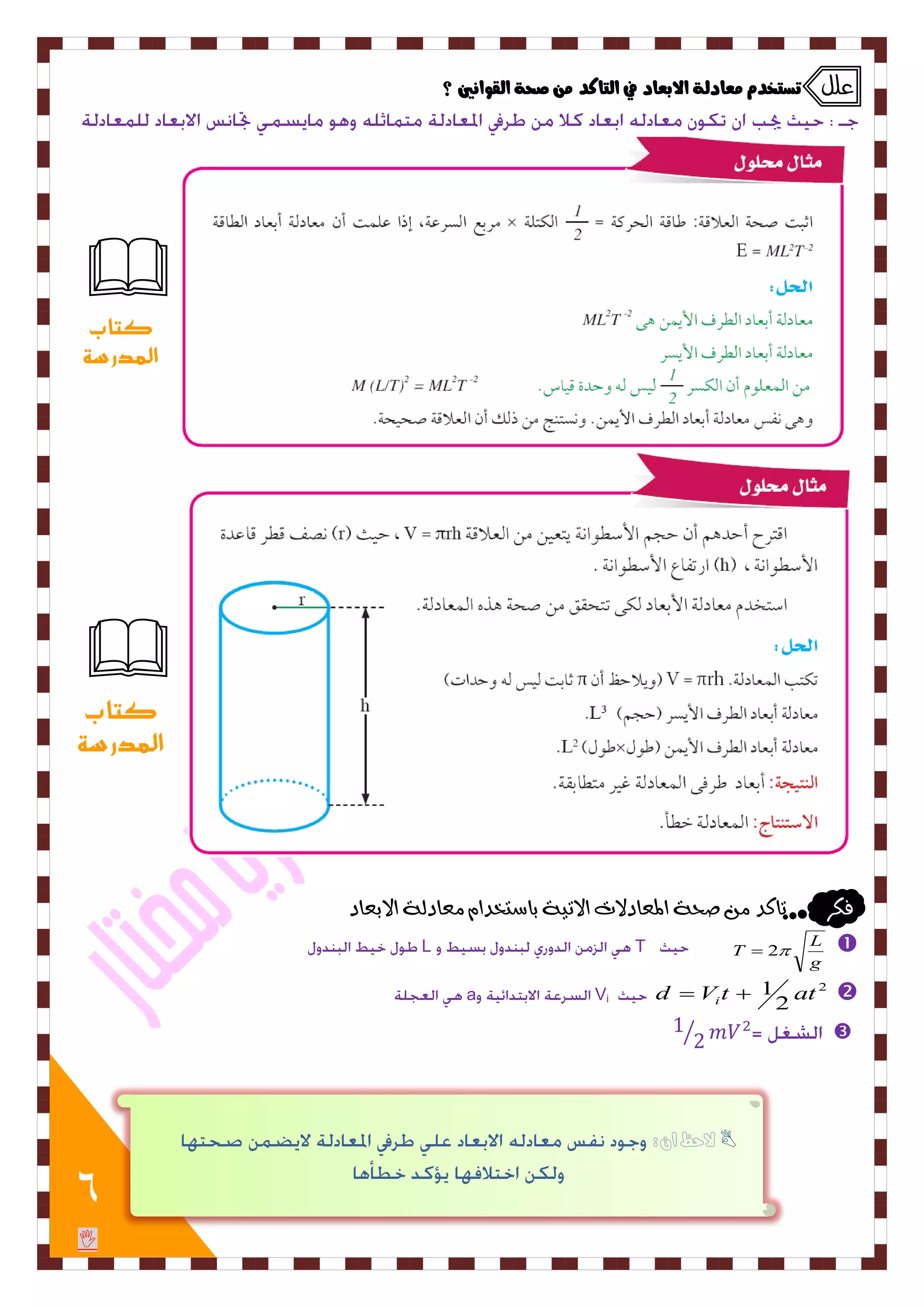 6 
علل تضتخد عًادهة الابعاد في اهتاكد صحة اهقوا يُن ؟ 
فلس تاكد صحٞ المعادلات الاتٚٞ باضتددا عًادهٞ الابعاد 
g 
L 
T  2  L T 
2  
2 
d V t 1 at i a Vi   
 
⁄ 
 
 
كتاب 
المدرسة 
 
كتاب 
المدرسة 
لاحظ ان:  
 