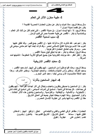 0105747011 أ / أيمن عوضين ترم أول 2015 الصفالرابتع البتتدائى ترم أول 2015 الصفالرابتع البتتدائى mrymayman@yahoo.com 0105747011 أ / أيمن عوضين mrymayman@yahoo.com 
سأل بساط الريح : ماذا تعرف يا بكار عن مخزن الحضارة المصرية القديمة ؟ 
بكار: هل تقصد مدينة أسوان ؟ 
بساط الريح : ل ، إنها ليست أسوان ، بل مدينة القصر ، التى نضم أكثر من ثلث آثار العالم ، 
وبالمناسبة يا بكار ، القصر هى طليبة عاصمة مصر فى قديم الزمان . 
بكار : نعم نعم ، لقد تذكرت الن ما قرأته عنها ، إن القصر جمع قصر ، وقد أطللق عليها 
العرب هذا السم مع بداية الفتح السلمى لمصر ، وقد قرأت أيضا أنها أهم مشتى سياحى فى 
مصر ، ومركز جذب لعشاق الحضارة الفرعونية . 
بساط الريح : صدقت يا بكار ، هيا بنا نحلق فوق مدينة القصر . 
بكار : انظر انظر ، هذه بوابات إلكترونية حول جميع المواقع الثرية المفتوحة ؛ لتأمينها ضد 
السرقة . 
بساط الريح : وهذه أفواج  كثيرة من السائحين ، إنهم يقفون فى انبهار أمام معبد القصر ، 
ومعبد الكرنك ، ومقابر وادى الملوك والملكات ، والمعابد الجنائزية ، ومقابر الشراف ، وهذا 
معبد الملكة حتشبسوت الذى يسمى أيضا : معبد الدير البحرى . 
الضاد 
أيمن 
عوضين 
-1 طليبة مخزن الثار فى العالم 
-2 سبب تسمية القصر 
-3 معابد القصر التاريخية 
-4 انبهار السائحين بآثارنا 
بكار : إن السائحين يا صديقى ينظرون بإعجاب وإجلل إلى آثار أجدادنا الفراعنة ، إنهم يقفون 
فى جماعات ، كل جماعة فى ناحية ، تستمع إلى المرشد السياحى ، إننى أستمع إلى لغات شتى 
: النجليزية ، واللمانية ، واليطالية ، والفرنسية . والسائحون يتأملون هذه الثار الخالدة ، 
وأنوار المصابيح . وهذا الهدوء يجعلنا نعيش جميعا فى أعماق التاريخ . 
حقا إن القصر وما فيها يشير إلى عبقرية النسان المصرى . 
الحضارة : مظاهر الرقي العلمي والفني والجتماعي تحلق : ترتفع انبهار : اندهاش 
أطللق عليها : سماها أعماق التاريخ : التاريخ القديم جدا يتأملون : يتدبرون 
تضم : تحتوي على عبقرية : تفوق 
10 
مع أرق المنيات بتالتفوق والنجاح أ/ أيمن عوضين 
 