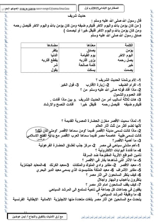 0105747011 أ / أيمن عوضين ترم أول 2015 الصفالرابتع البتتدائى ترم أول 2015 الصفالرابتع البتتدائى mrymayman@yahoo.com 0105747011 أ / أيمن عوضين mrymayman@yahoo.com 
الضاد 
أيمن 
عوضين 
مع أرق المنيات بتالتفوق والنجاح أ/ أيمن عوضين 
حديث شريف 
قال رسول ال صلى ال عليه وسلم : 
( من كان يؤمن بال واليوم الخر فليكرم ضيفه ومن كان يؤمن بال واليوم الخر فليصل رحمه 
ومن كان يؤمن بال واليوم الخر فليقل خيرا أو ليصمت ) 
صدق رسول ال صلى ال عليه وسلم 
الكلمة معناها مضادها 
يؤمن 
يصدق 
اليوم الخر 
يوم القيامة 
يصل رحمه 
يزور أقاربه 
خير 
كلمة صالحة 
يصمت 
يسكت 
يكفر 
الدنيا 
يقطع أقاربه 
شر 
يقول 
-1 إلم يرشدنا الحديث الشريف ؟ 
-1 اكرام الضيف 2- زيارة القارب 3- قول الخير 
-2 ماذا أفاد قوله صلى ال عليه وسلم من ؟ 
أفاد العموم والشمول 
-3 هات ثلثة أساليب أمر من الحديث الشريف .و بين ماذا أفادت . 
فليكرم ضيفه فليصل رحمه فليقل خيرا أفادت النصح والرشاد 
-1 لماذا سميت القصر مخزن الحضارة المصرية القديمة ؟ 
لنها تضم أكثر من ثلث أثار العالم 
-2 ماذا كانت تسمى مدينة القصر قديما ؟ومن سماها القصر ؟ومتى كان ذلك؟ 
كانت تسمى طليبة عاصمة مصر قديما سماها العرب القصر مع بداية الفتح السلمي 
-3 ما أهمية القصر؟ 
-1 أهم مشتى سياحي في مصر 2- مركز جذب لغشاق الحضارة الفرعونية 
-4 ما فائدة البوابات اللكترونية ؟ 
تأمين المواقع الثرية المفتوحة ضد السرقة 
-5 ما الثار التى شاهدها بكار في القصر ؟ 
-1 معبد القصر 2- مقابر وادي الملوك والملكات 3-معبد الكرنك 4-المعابد الجنائزية 
-5 مقابر الشراف 6- معبد الملكة حتشبسوت الذي يسمى معبد الدير البحري 
-6 كيف ينظر السائحون الى اثار مصر ؟ 
ينظرون بأعجاب وانبهار واجلل 
-7 كيف يقف السائحون امام اثار مصر ؟ 
يقفون في جماعات كل جماعة في ناحية تستمع الى المرشد السياحي 
-8 ما وظيفة المرشد السياحي ؟ 
يتحدث مع السائحين عن آثار مصر بلغات متعددة منها النجليزية اللمانية اليطالية الفرنسية 
11 
 
