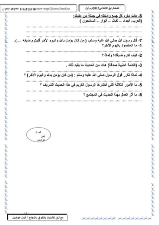 0105747011 أ / أيمن عوضين ترم أول 2015 الصفالرابتع البتتدائى ترم أول 2015 الصفالرابتع البتتدائى mrymayman@yahoo.com 0105747011 أ / أيمن عوضين mrymayman@yahoo.com 
الضاد 
أيمن 
عوضين 
مع أرق المنيات بتالتفوق والنجاح أ/ أيمن عوضين 
6 - هات مفرد كل جمع وأدخله في جملة من عندك: 
(العرب- أجداد – لغات – أنوار – السائحون ) 
.................................................................................................. 
.................................................................................................. 
..................................................................................................7 
- قال رسول ال صلي ال عليه وسلم: ( من كان يؤمن بال واليوم الخر فليكرم ضيفه ....). 
-1 ما المقصود باليوم الخر؟ 
..................................................................................................2 
- كيف تكرم ضيفك؟ ولماذا؟ 
..................................................................................................3 
- (الكلمة الطيبة صدقة) هات من الحديث ما يفيد ذلك . 
..................................................................................................4 
- لماذا تكرر قول الرسول صلي ال عليه وسلم : (من كان يؤمن بال واليوم الخر) ؟ 
.................................................................................................. - ما 5 المور الثلثة التي أختارها الرسول الكريم في هذا الحديث الشريف ؟ 
..................................................................................................6 
- ما أثر العمل بهذا الحديث في المجتمع ؟ 
.................................................................................................. 
13 
 