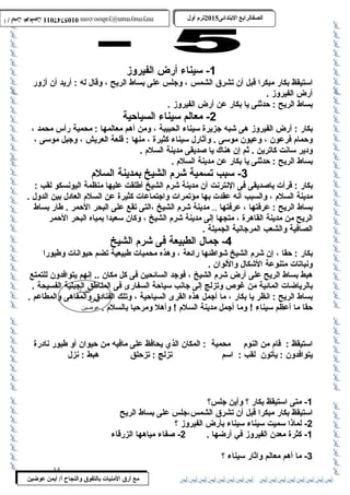 0105747011 أ / أيمن عوضين ترم أول 2015 الصفالرابتع البتتدائى ترم أول 2015 الصفالرابتع البتتدائى mrymayman@yahoo.com 0105747011 أ / أيمن عوضين mrymayman@yahoo.com 
استيقظ بكار مبكرا قبل أن تشرق الشمس ، وجلس على بساط الريح ، وقال له : أريد أن أزور 
أرض الفيروز . 
بساط الريح : حدثنى يا بكار عن أرض الفيروز . 
بكار : أرض الفيروز هى شبه جزيرة سيناء الحبيبة ، ومن أهم معالمها : محمية رأس محمد ، 
وحمام فرعون ، وعيون موسى . وآثارل سيناء كثيرة ، منها : قلعة العريش ، وجبل موسى ، 
ودير سانت كاترين . ثم إن هناك يا صديقى مدينة السلم . 
بساط الريح : حدثنى يا بكار عن مدينة السلم . 
-3 سبب تسمية شرم الشيخ بمدينة السلم 
بكار : قرأت ياصديقى فى النترنت أن مدينة شرم الشيخ أطللقت عليها منظمة اليونسكو لقب : 
مدينة السلم ، والسبب أنه عقدت بها مؤتمرات واجتماعات كثيرة عن السلم العادل بين الدول . 
بساط الريح : عرفتها ، عرفتها .. مدينة شرم الشيخ ،التى تقع على البحر الحمر . طلار بساط 
الريح من مدينة القاهرة ، متجها إلى مدينة شرم الشيخ ، وكان سعيدا بمياه البحر الحمر 
الصافية والشعب المرجانية الجميلة . 
بكار : حقا ، إن شرم الشيخ شواطلئها رائعة ، وهذه محميات طلبيعية تضم حيوانات وطليورا 
ونباتات متنوعة الشكال واللوان . 
هبط بساط الريح على أرض شرم الشيخ ، فوجد السائحين فى كل مكان .. إنهم يتوافدون للتمتع 
بالرياضات المائية من غروص وتزلج إلى جانب سياحة السفارى فى المناطلق الجبلية الفسيحة . 
بساط الريح : انظر يا بكار ، ما أجمل هذه القرى السياحية ، وتلك الفنادق الضاد 
أيمن 
والمقاهى والمطاعم . 
حقا ما أعظم سيناء ! وما أجمل مدينة السلم ! وأهل ومرحبا بالسلم . 
عوضين 
-1 سيناء أرض الفيروز 
-2 معالم سيناء السياحية 
-4 جمال الطبيعة فى شرم الشيخ 
استيقظ : قام من النوم محمية : المكان الذي يحافظ على مافيه من حيوان أو طليور نادرة 
يتوافدون : يأتون لقب : اسم تزلج : تزحلق هبط : نزل 
-1 متى استيقظ بكار ؟ وأين جلس؟ 
استيقظ بكار مبكرا قبل أن تشرق الشمس،جلس على بساط الريح 
مع أرق المنيات بتالتفوق والنجاح أ/ أيمن عوضين 
-2 لماذا سميت سيناء سيناء بأرض الفيروز ؟ 
-1 كثرة معدن الفيروز في أرضها . 2- صفاء مياهها الزرقاء 
-3 ما أهم معالم واثار سيناء ؟ 
14 
 