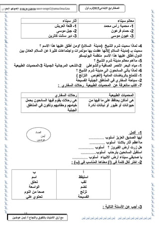 0105747011 أ / أيمن عوضين ترم أول 2015 الصفالرابتع البتتدائى ترم أول 2015 الصفالرابتع البتتدائى mrymayman@yahoo.com 0105747011 أ / أيمن عوضين mrymayman@yahoo.com 
الضاد 
أيمن 
عوضين 
معالم سيناء آثار سيناء 
مع أرق المنيات بتالتفوق والنجاح أ/ أيمن عوضين 
-1 محمية رأس محمد 
-2 حمام فرعون 
-3 عيون موسى 
-1 قلعة العريش 
-2 جبل موسى 
-3 دير سانت كاترين 
-4 لماذا سميت شرم الشيخ (مدينة السلم) ؟ومن أطللق عليها هذا السم ؟ 
سميت بـ (مدينة السلم )لنها عقدت بها مؤتمرات واجتماعات كثيرة عن السلم العادل بين 
الدول،أطللق عليها هذا السم منظمة اليونيسكو 
-5 ماأهم معالم مدينة شرم الشيخ ؟ 
-1 مياه البحر الحمر الصافية والشواطلئ 2-الشعب المرجانية الجميلة 3-المحميات الطبيعية 
-6 لماذا يأتي السائحون الى مدينة شرم الشيخ ؟ 
-1 للتمتع بالرياضات المائية (الغوص التزلج ) 
-2 سياحة السفاري في المناطلق الجبلية الفسيحة 
7 - اكتب ماتعرفة عن ا لمحميات ا لطبيعية رحلت ا لسفاري : 
المحميات الطبيعية رحلت السفاري 
هى أماكن يحافظ على ما فيها من 
حيوانات أو طليور أو نباتات نادرة 
هى رحلت يقوم فيها السائحون بحمل 
خيامهم وحقائبهم وتكون في المناطلق 
الجبلية 
1 - أكمل 
أيها الصديق العزيز أسلوب ............. 
ماأعظم أثار بلدنا أسلوب ............. 
هل زرت أرض الفيروز ؟ أسلوب ............. 
استقبل السائحين بترحاب أسلوب............. 
يا صديقي سيناء أرض النبياء أسلوب ............. 
2 - اختر ل كل كلمة في (أ) معناه ا ا لمناسب في (ب) : 
أ 
استيقظ 
لقب 
تضم 
تزلج 
الفسيحة 
ب 
اسم 
تحلق 
الواسعة 
صحا من النوم 
تحتوي علي 
3 - أجب عن ا لسئلة ا لتالية : 
15 
 